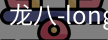 long8头号玩家